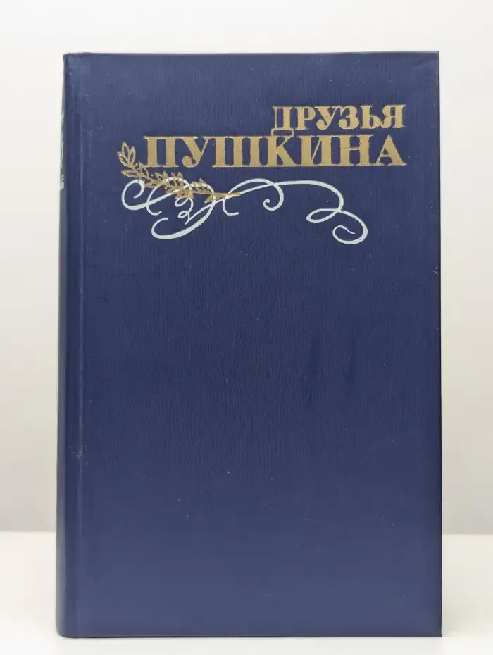 Друзья Пушкина. Том 1