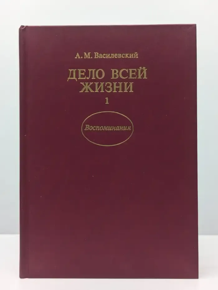 Дело всей жизни. Книга 1