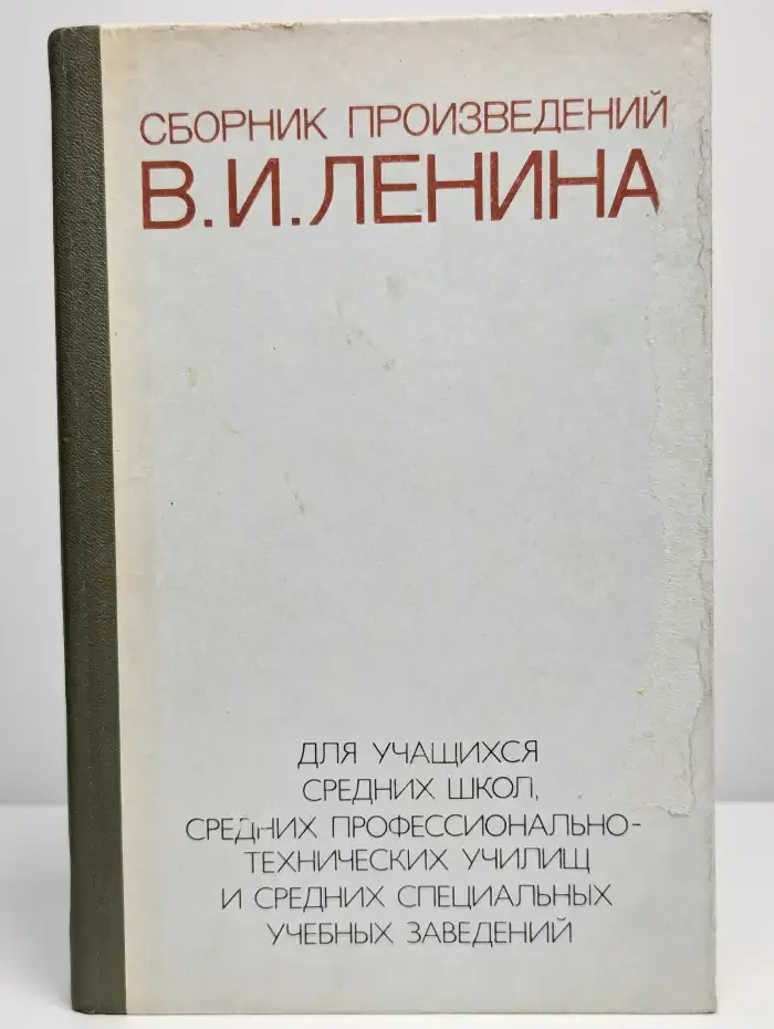 Сборник произведений В. И. Ленина