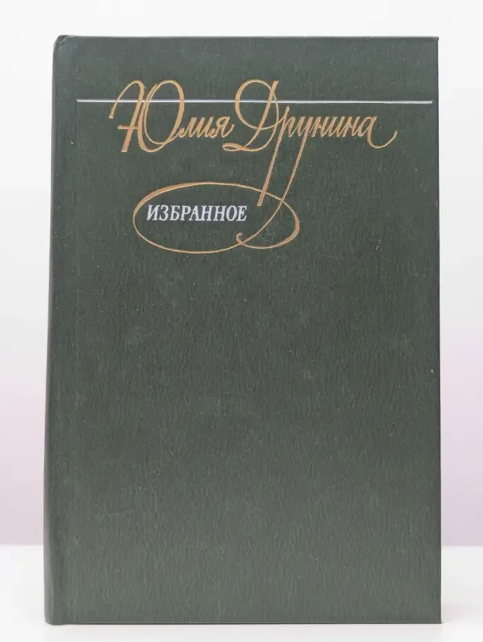 Юлия Друнина. Избранное в 2 томах. Том 2