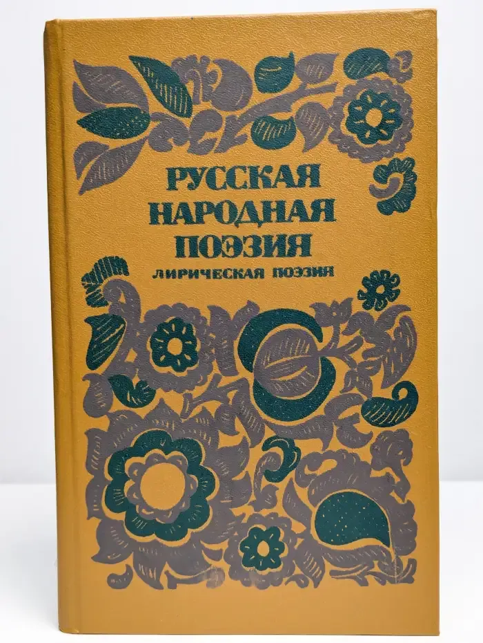 Русская народная поэзия. Эпическая поэзия