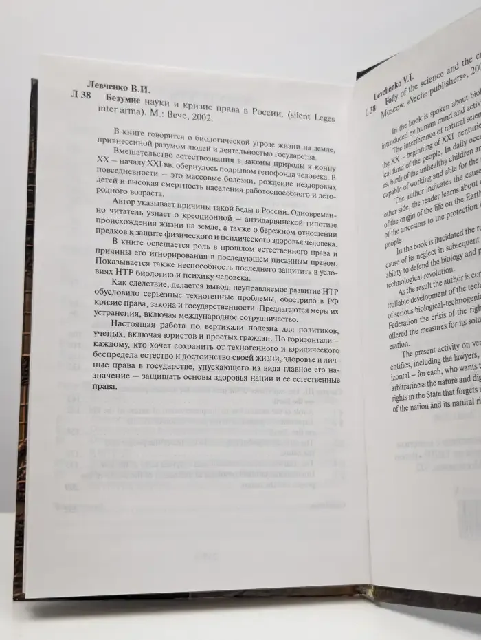 Безумие науки и кризис права в России
