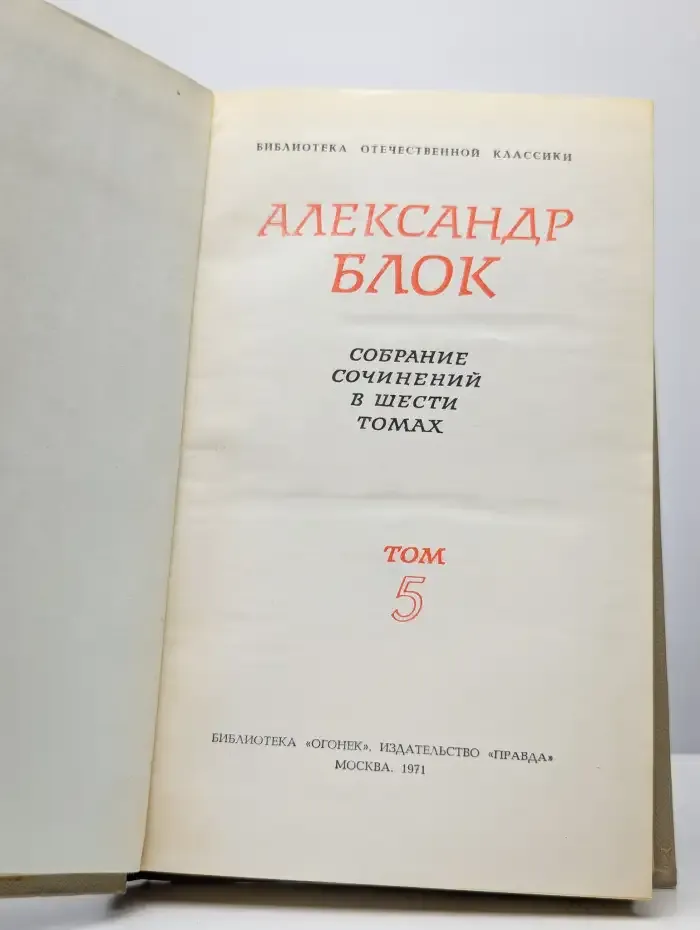 Александр Блок. Собрание сочинений в 6 томах. Том 5