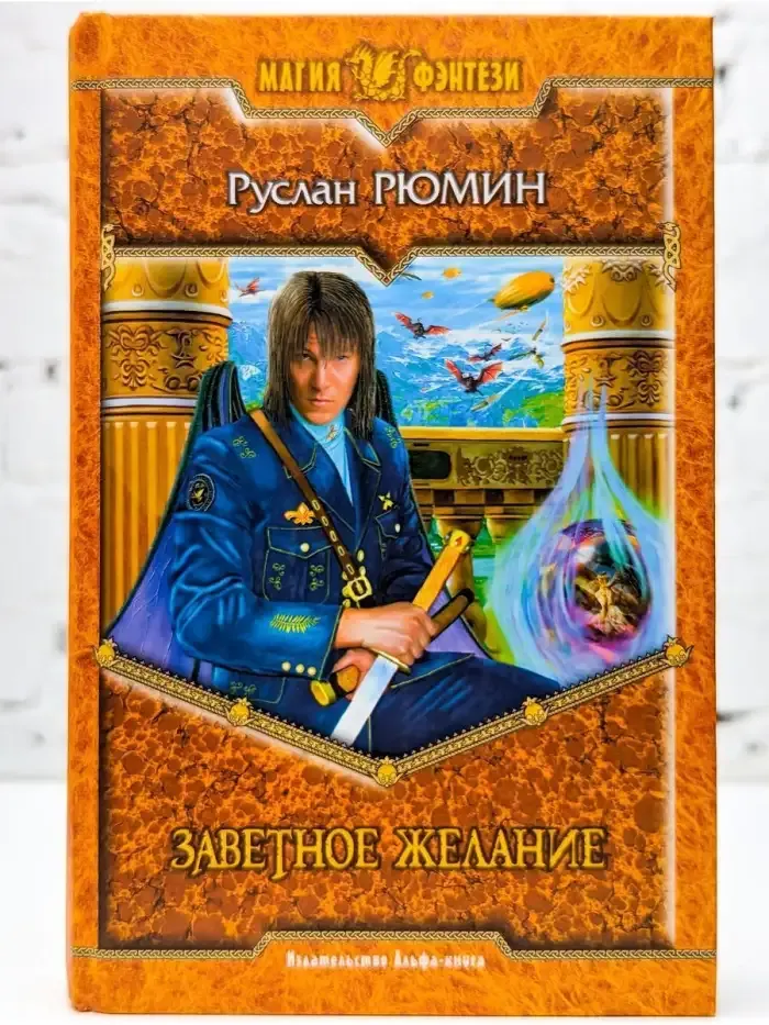 Заветное желание