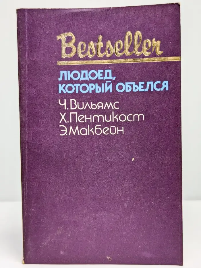 Людоед, который объелся. Большой обманщик. Кукла