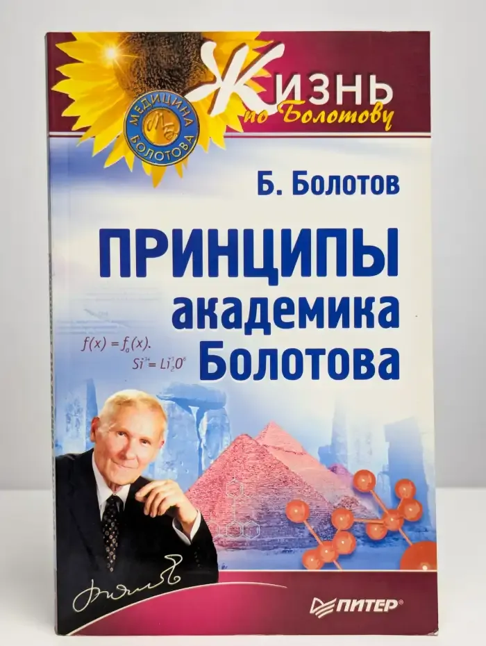 Принципы академика Болотова