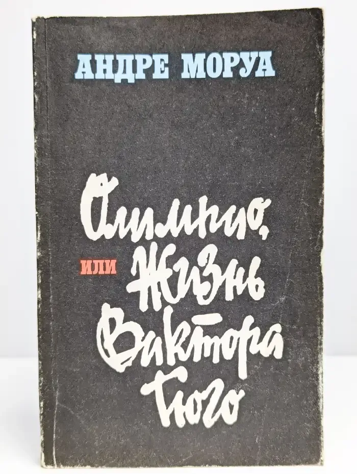 Олимпио, или Жизнь Виктора Гюго
