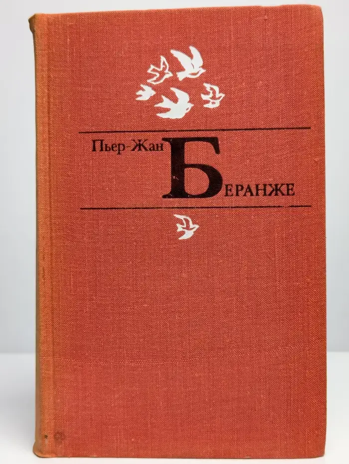 Пьер-Жан Беранже. Избранное
