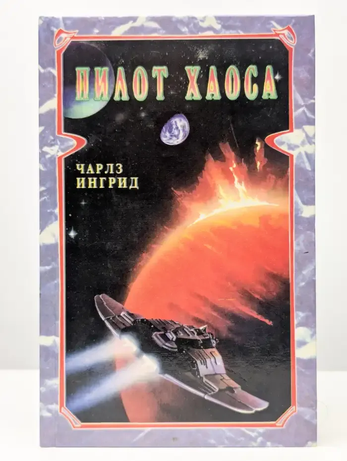 Пилот хаоса
