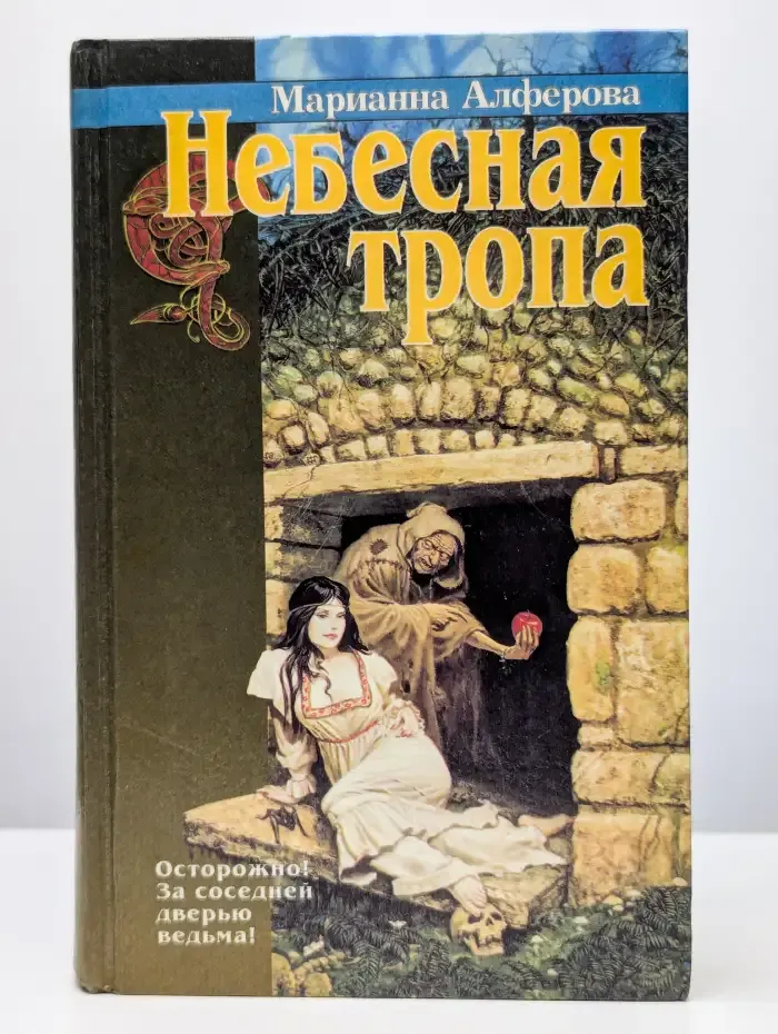 Небесная тропа
