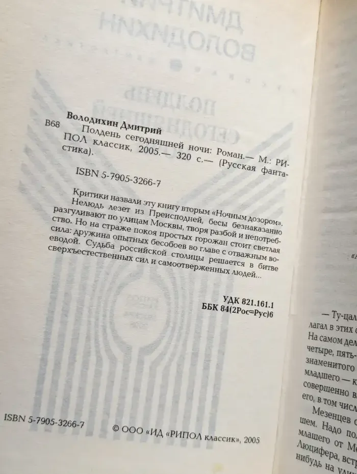 Полдень сегодняшней ночи - Дмитрий Володихин