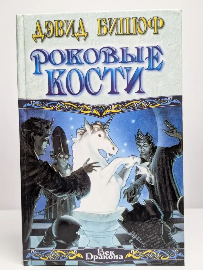 Роковые кости