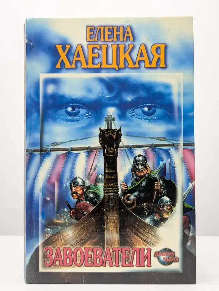 Завоеватели