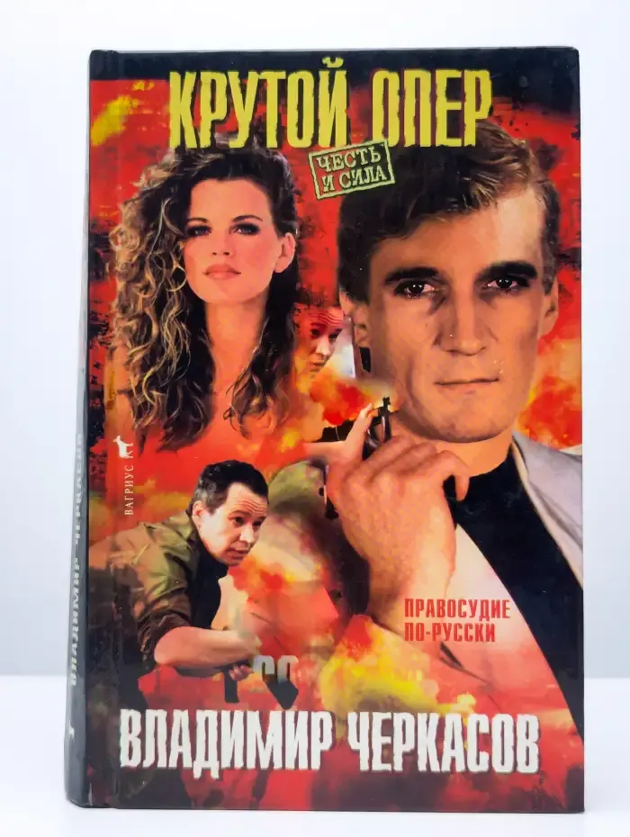 Крутой опер. Правосудие по-русски