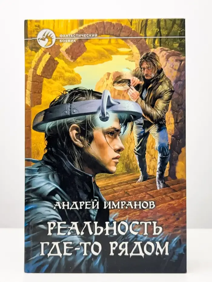 Реальность где-то рядом