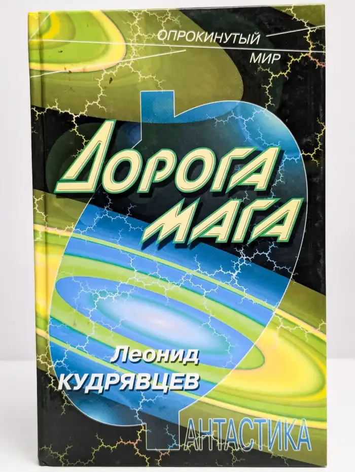 Дорога мага