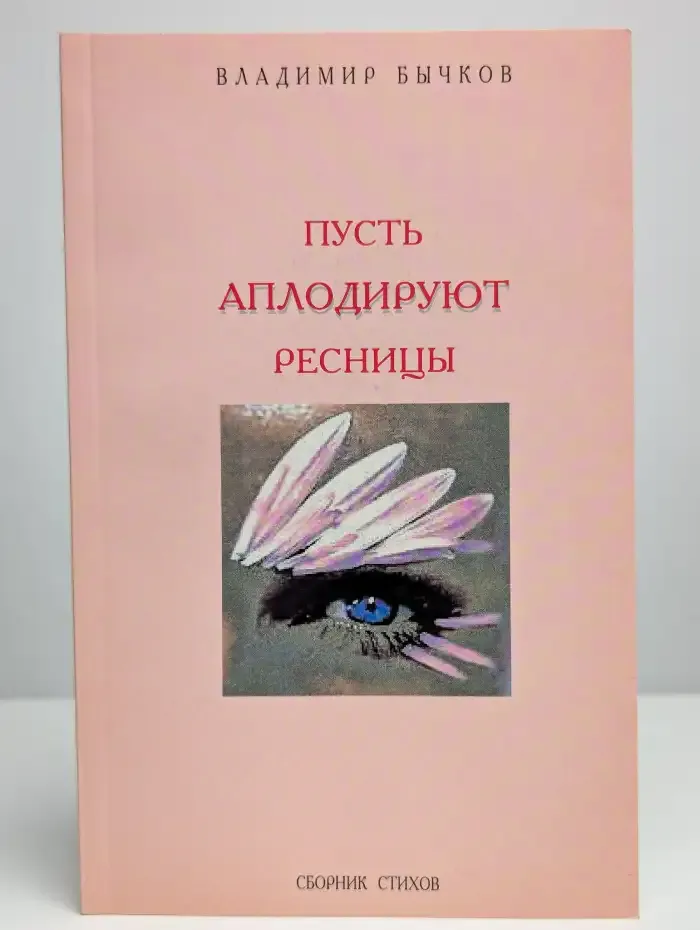 Пусть аплодируют ресницы. Сборник стихов