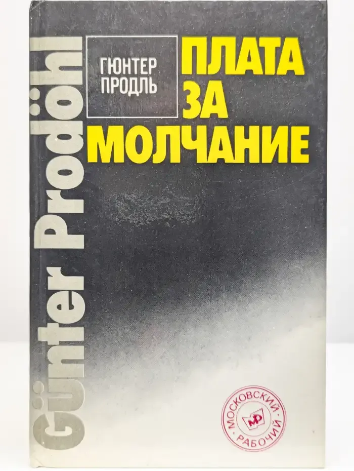 Плата за молчание