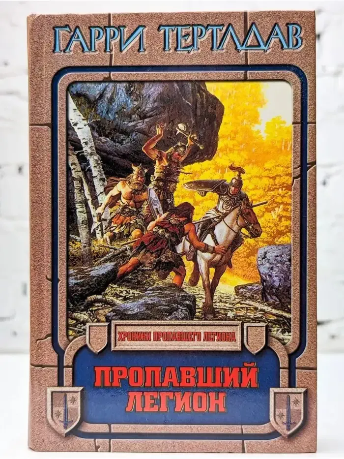 Пропавший легион