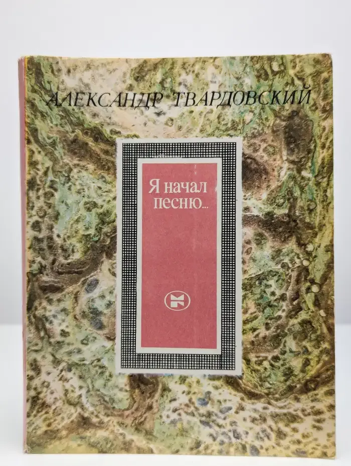 Я начал песню...