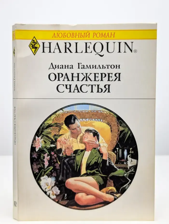 Оранжерея счастья