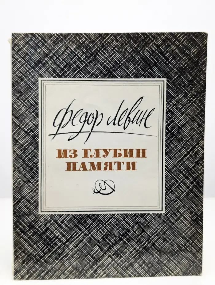 Из глубин памяти. Воспоминания