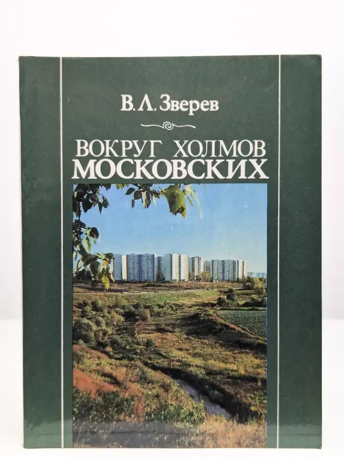 Вокруг холмов московских