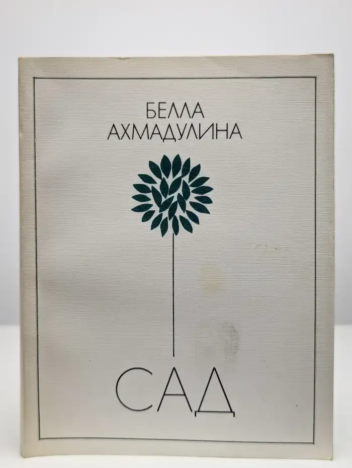 Сад. Новые стихи