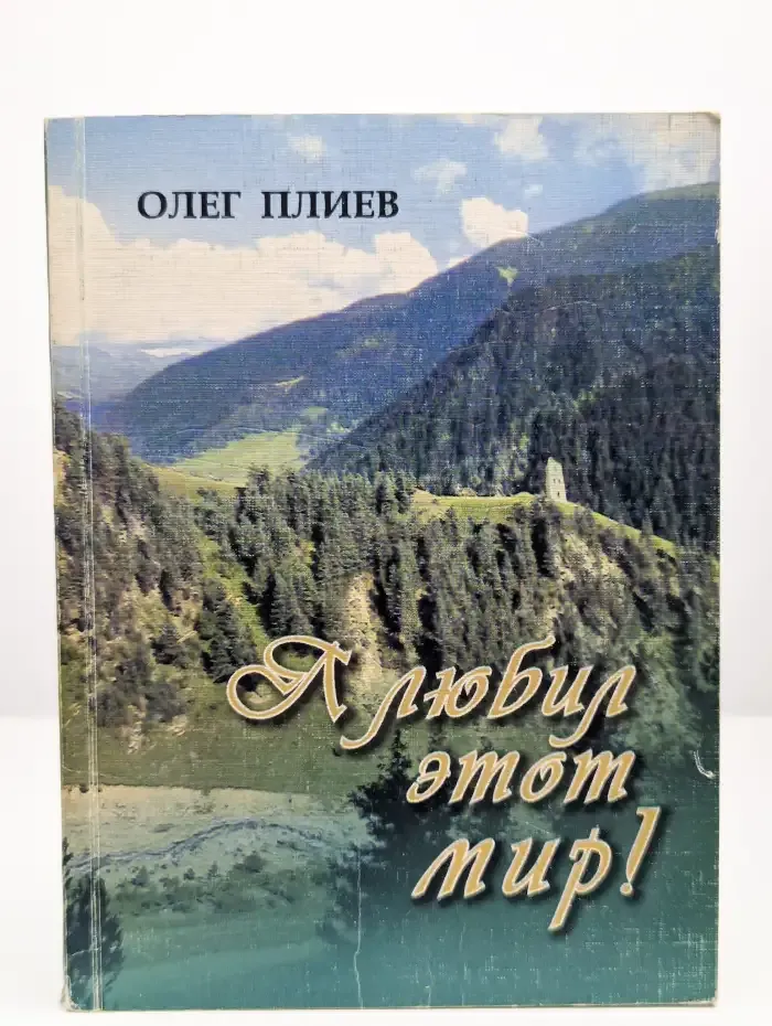 Я любил этот мир!