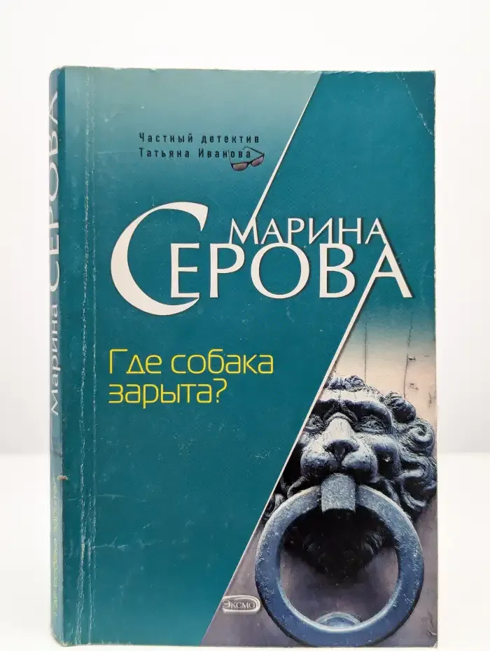 Где собака зарыта
