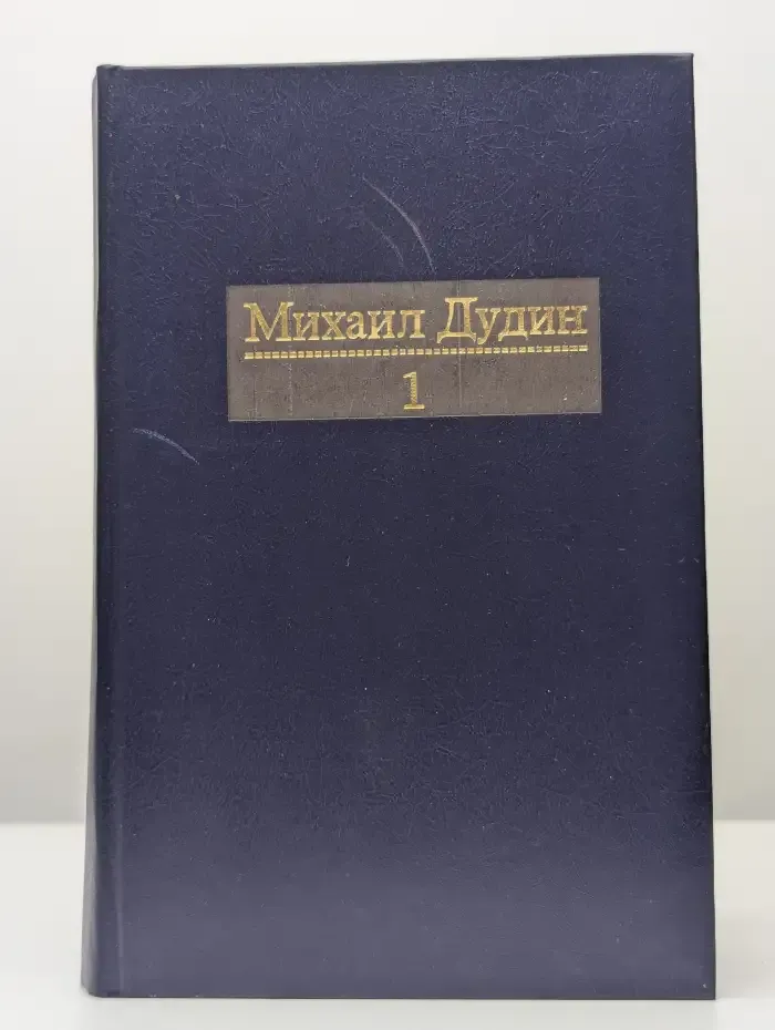 Михаил Дудин. Собрание сочинений в четырех томах. Том 1