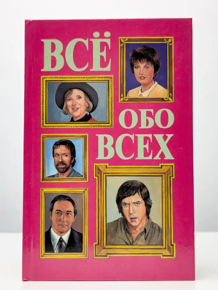 Все обо всех. Том 8