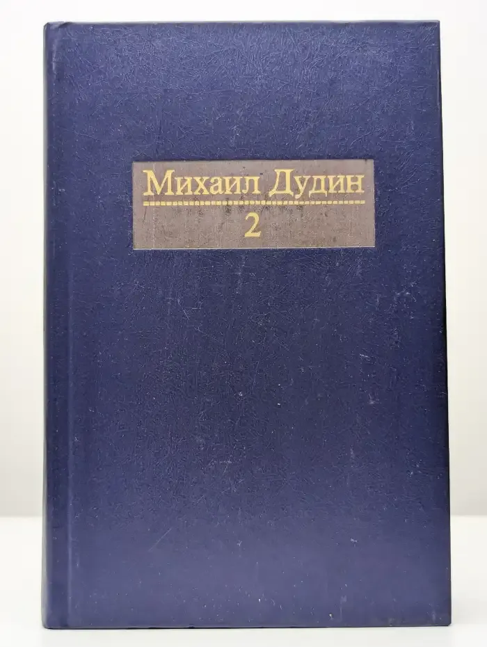 Михаил Дудин. Собрание сочинений в 4 томах. Том 2
