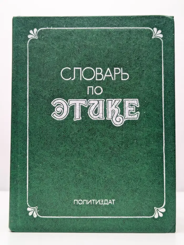 Словарь по этике
