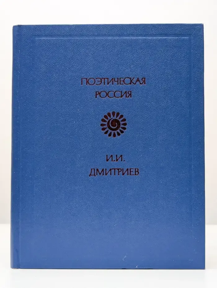 Иван Дмитриев. Стихотворения