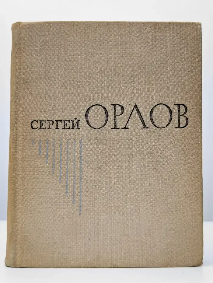 Сергей Орлов. Избранное