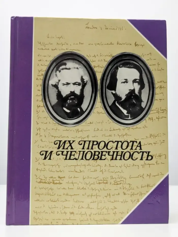 Их простота и человечность