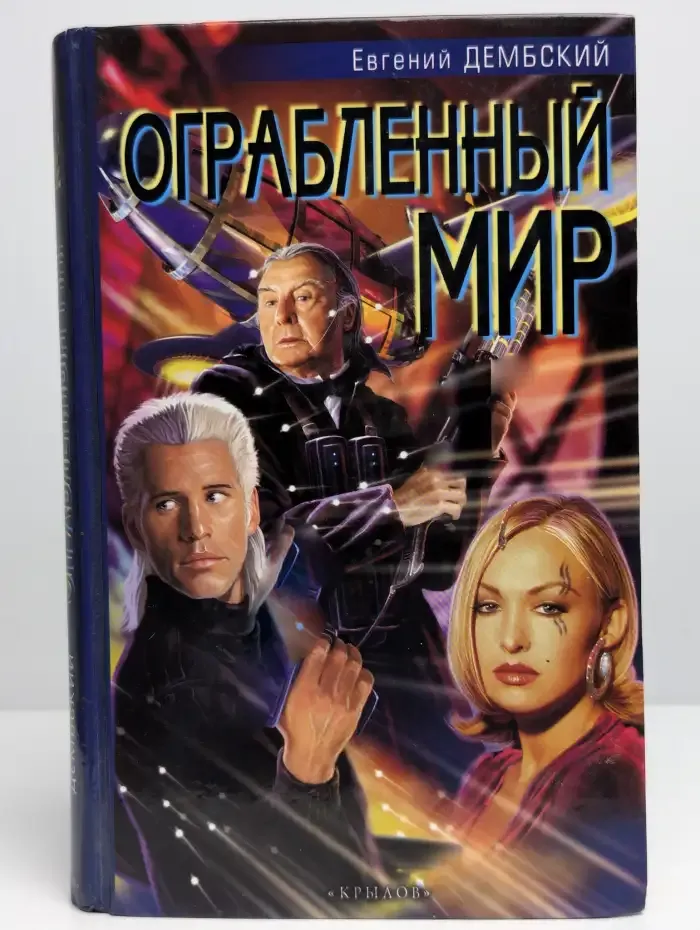 Ограбленный мир