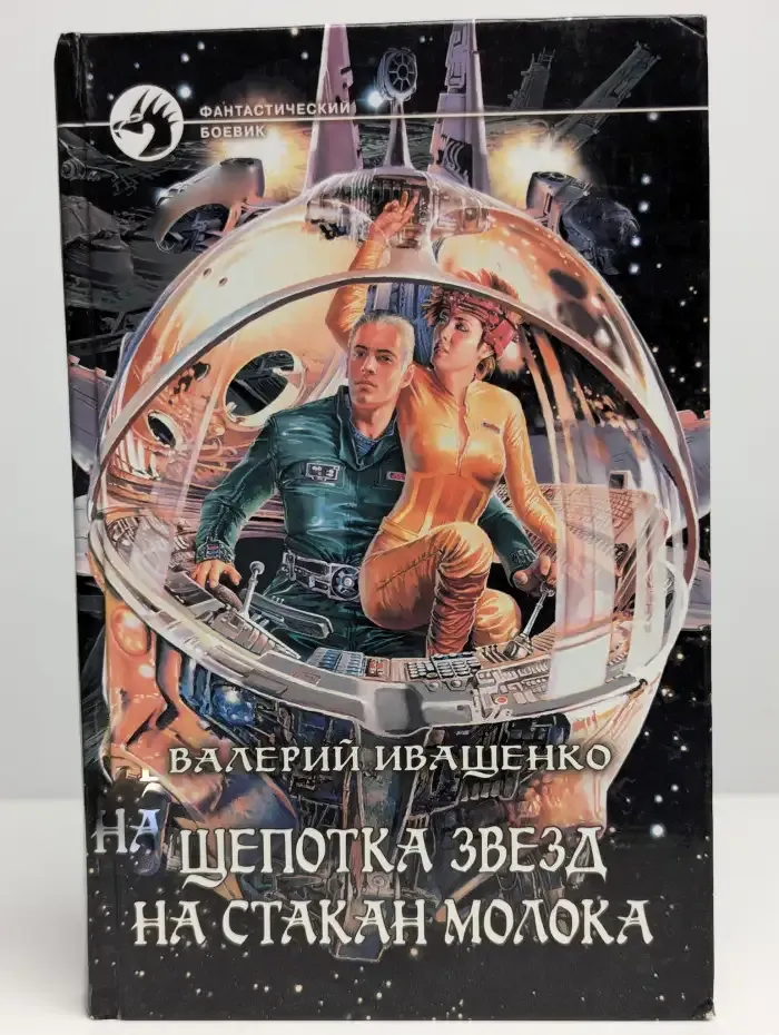 Щепотка звезд на стакан молока