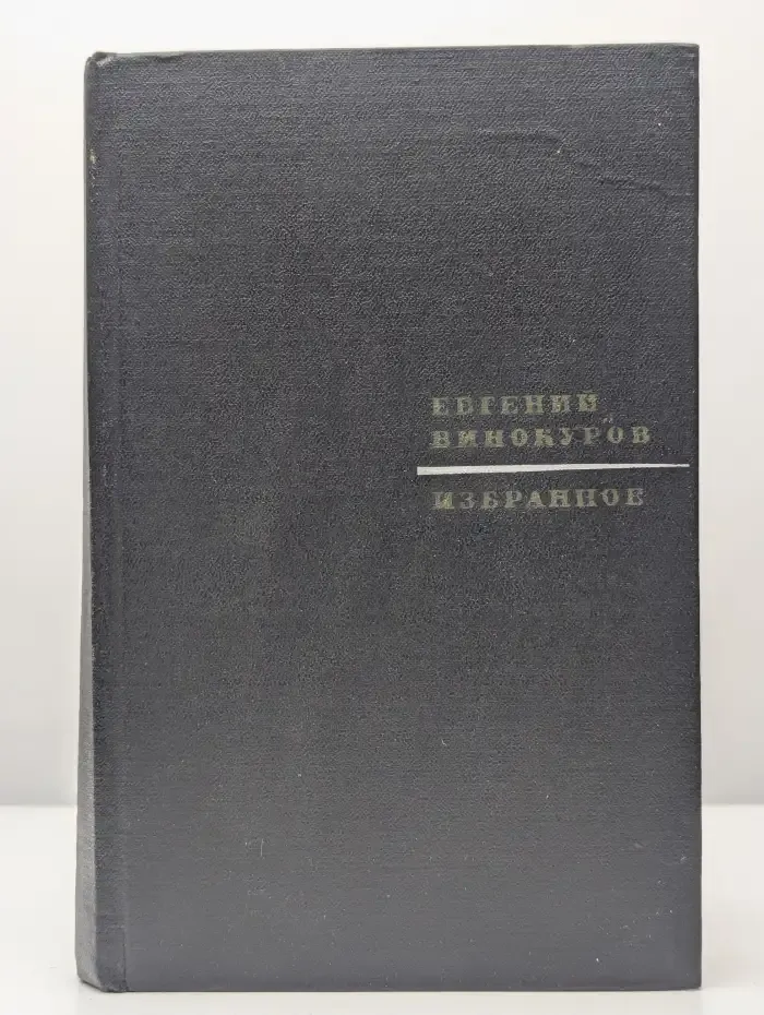 Евгений Винокуров. Избранное