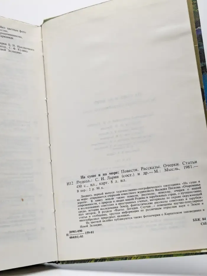 На суше и на море. 1981. Повести. Рассказы. Очерки. Статьи