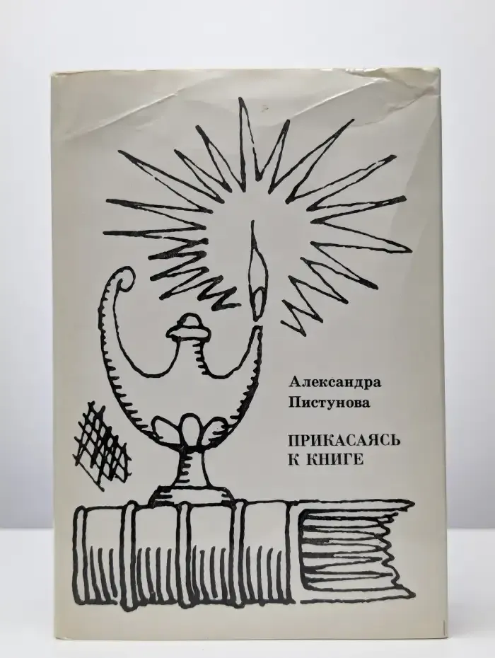 Прикасаясь к книге