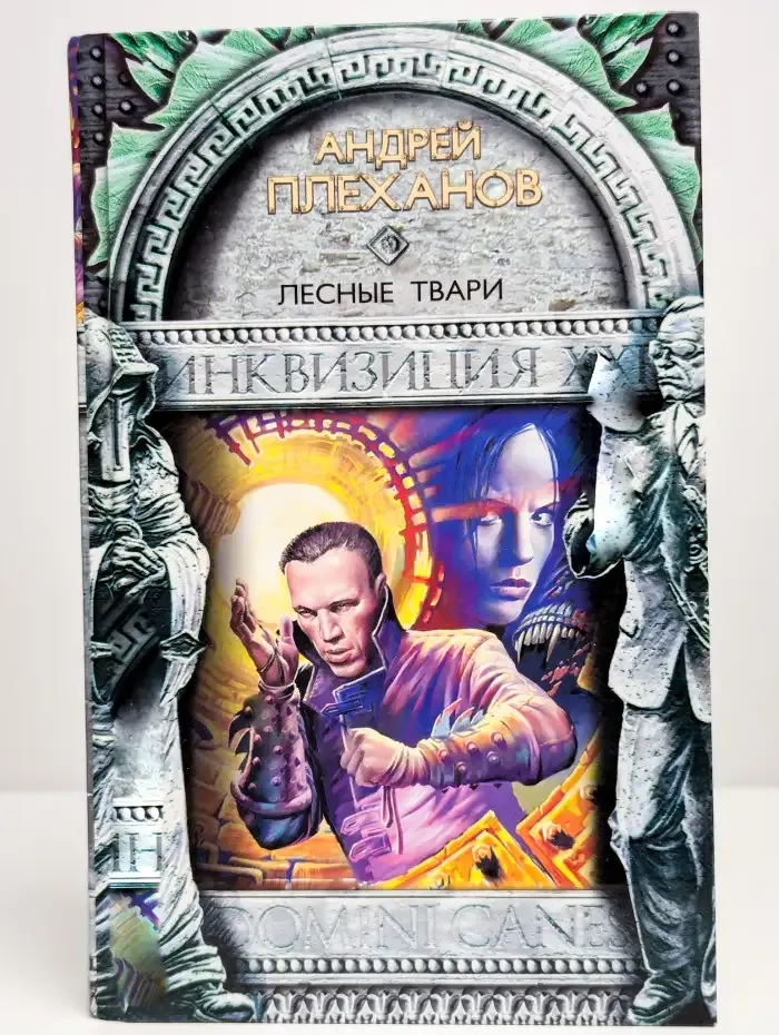 Лесные твари