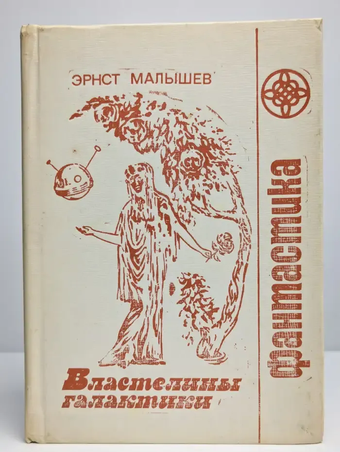 Властелины галактики. Фантастическая эпопея. Книга 1