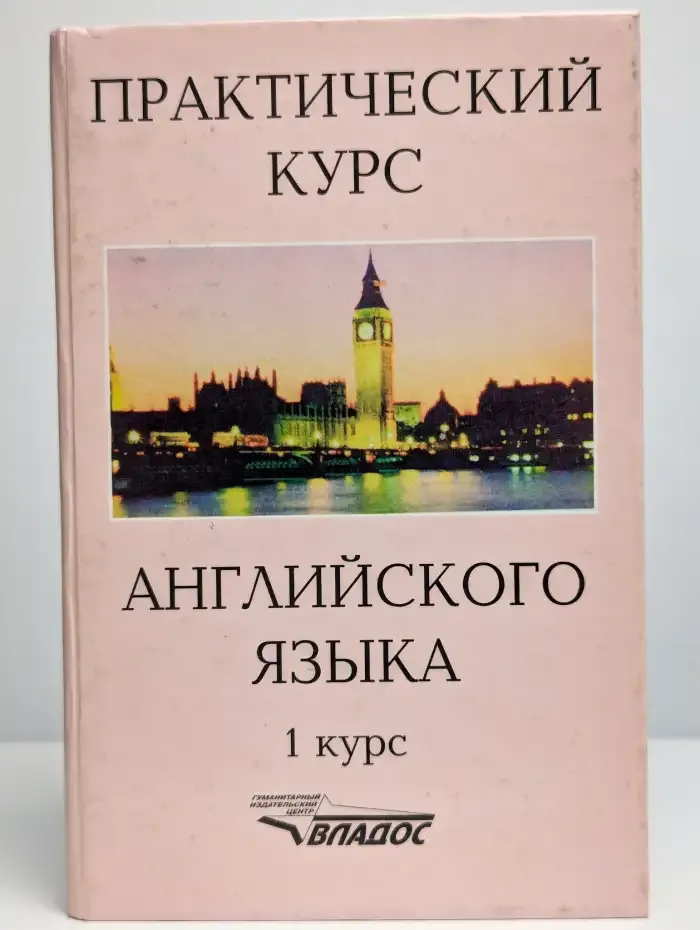 Практический курс английского языка. 1 курс