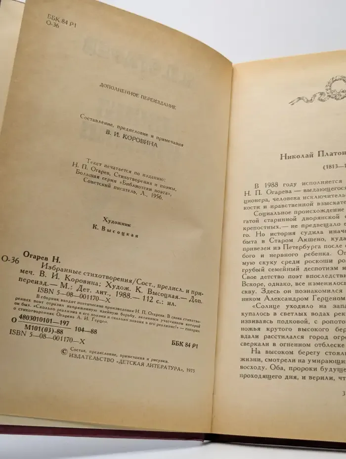 Н. П. Огарев. Избранные стихотворения