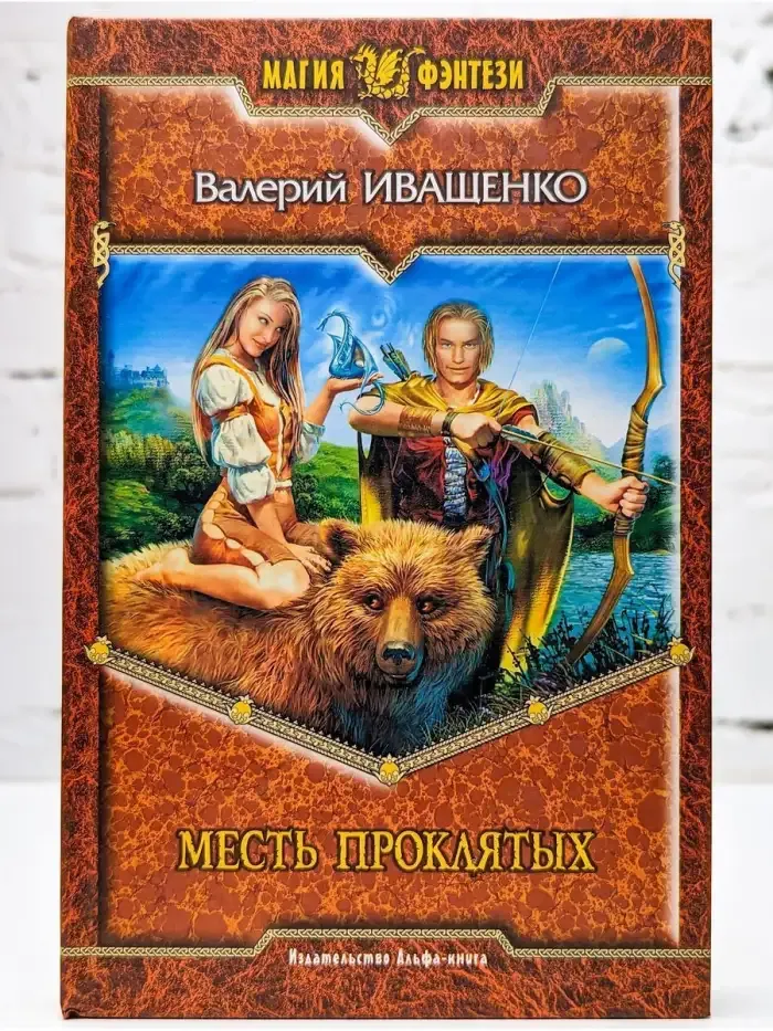 Месть проклятых