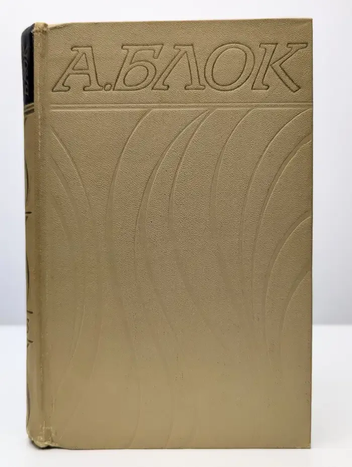 Александр Блок. Собрание сочинений в шести томах. Том 3