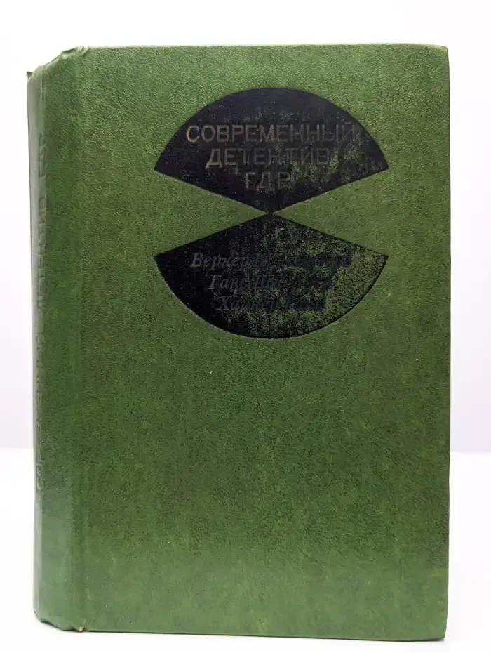 Современный детектив ГДР. Сборник