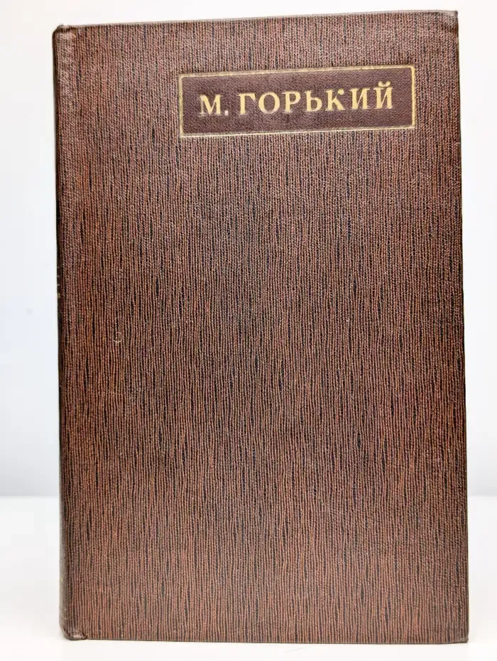 Максим Горький. Собрание сочинений в 25 томах. Том 6